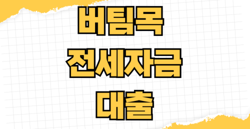 2026년 버팀목 전세자금대출 신청방법 소득기준 한도 금리 우대조건 청년 신혼부부