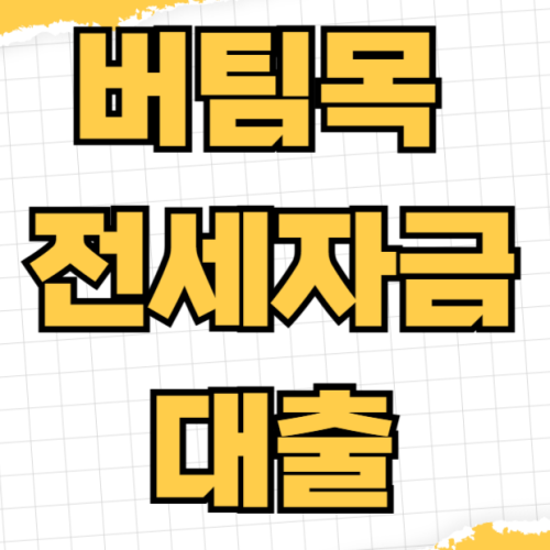 2026년 버팀목 전세자금대출 신청방법 소득기준 한도 금리 우대조건 청년 신혼부부 2026년 버팀목 전세자금대출 신청방법 소득기준 한도 금리 우대조건 청년 신혼부부