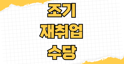 조기재취업수당 지급액 계산 방법 재취업 장려금 신청 요건 자격 조건 필요 서류 온라인 신청