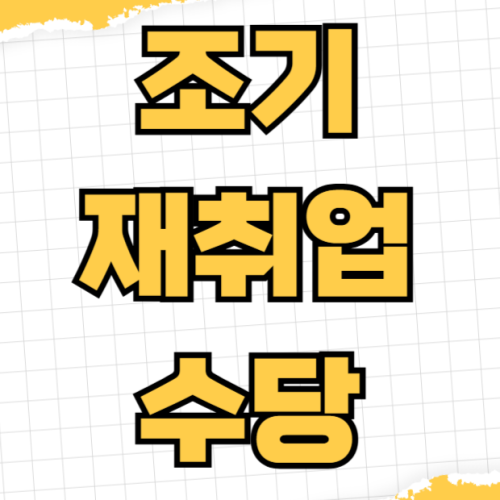 조기재취업수당 지급액 계산 방법 재취업 장려금 신청 요건 자격 조건 필요 서류 온라인 신청 조기재취업수당 지급액 계산 방법 재취업 장려금 신청 요건 자격 조건 필요 서류 온라인 신청