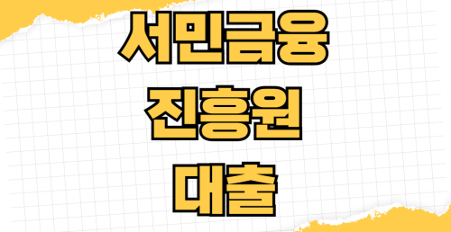 서민금융진흥원 대출 햇살론 미소금융 신청자격 한도 금리 비교 저신용자