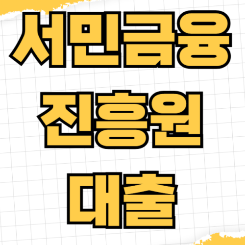 서민금융진흥원 대출 햇살론 미소금융 신청자격 한도 금리 비교 저신용자 서민금융진흥원 대출 햇살론 미소금융 신청자격 한도 금리 비교 저신용자