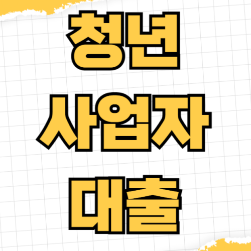 청년 마이크로크레딧 사업자 대출 신청 조건 한도 이자 상환기간 무담보 저금리 청년 마이크로크레딧 사업자 대출 신청 조건 한도 이자 상환기간 무담보 저금리