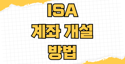 ISA 계좌 개설 방법 일반형 서민형 차이점 비교 분석 만기 혜택 절세 효과