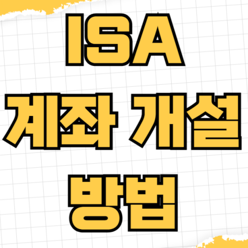 ISA 계좌 개설 방법 일반형 서민형 차이점 비교 분석 만기 혜택 절세 효과 ISA 계좌 개설 방법 일반형 서민형 차이점 비교 분석 만기 혜택 절세 효과