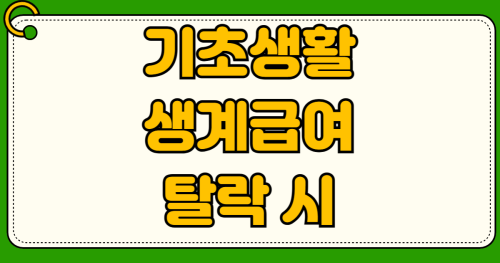기초생활수급자 생계급여 탈락 시 이의신청 절차 및 소득인정액 공제 항목