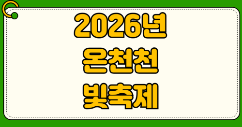 온천천 빛 축제 2026 부산 동래 겨울 야경 데이트 명소 일정 시간 주차 꿀팁 무료 입장