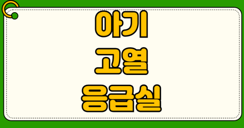 아기 고열 응급실 비용 실손 의료비 청구 필요서류 24시간 소아 응급 의료센터 찾기 