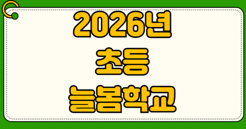  2026년 초등 늘봄학교 신청 대상 맞벌이 부모 무료 돌봄교실 탈락 시 대안 우선순위 서류 준비