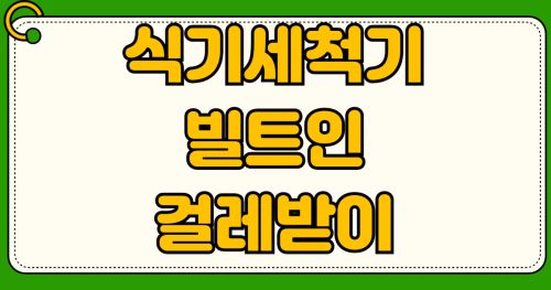 식기세척기 12인용 빌트인 걸레받이 절단 시공비 전세집 원상복구 비용과 업체 선택 꿀팁