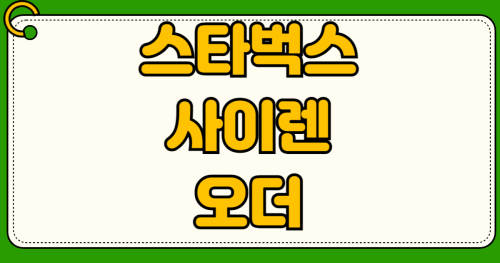 스타벅스 사이렌 오더 기프티콘 복합 결제 방법 현금영수증 설정 별 적립 꿀팁
