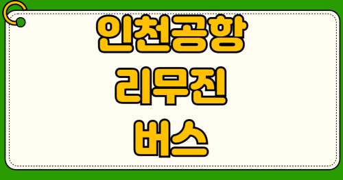 인천공항 리무진 버스 예매 사이트 제1터미널 제2터미널 시간표 조회 노선별 요금