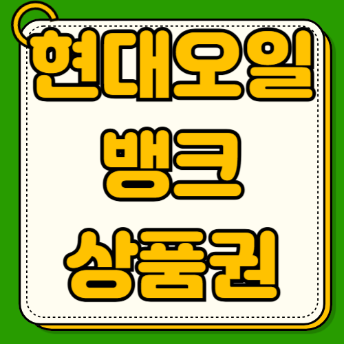  현대오일뱅크 상품권 사용처 백화점 마트 호텔 현금화 방법부터 연말정산 소득공제 롯데상품권 교환