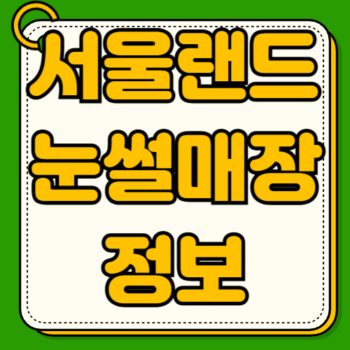 서울랜드 눈썰매장 입장권 할인 쿠폰 예매 방법 평일 주말 가격 차이 카드 제휴 혜택