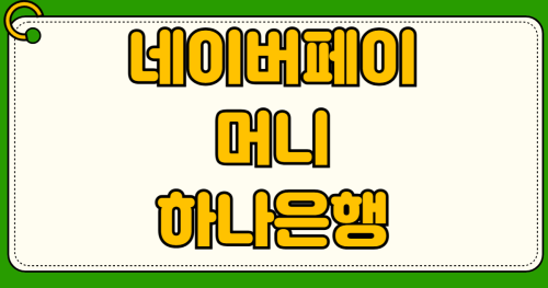 네이버페이 머니 하나은행 통장 이자 지급일 포인트 결제 적립률 차이 비교 분석