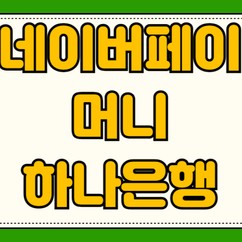 네이버페이 머니 하나은행 통장 이자 지급일 포인트 결제 적립률 차이 비교 분석 네이버페이 머니 하나은행 통장 이자 지급일 포인트 결제 적립률 차이 비교 분석