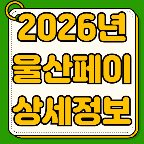 2026년 울산페이 사용처 주유소 병원 학원비 전통시장 소득공제 혜택 연 36만원 절약 비법