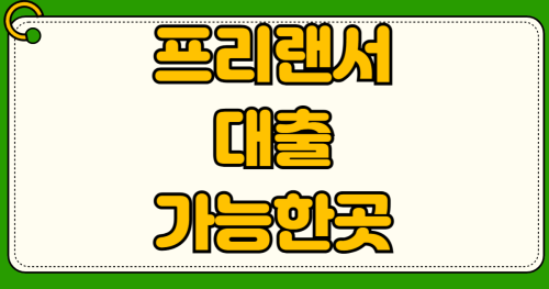 프리랜서 3.3% 소득 잡히는데 재직전화 없이 500만원 대출 가능한 곳 후기