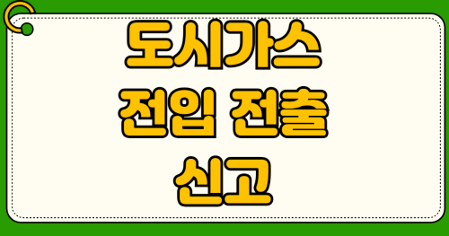 도시가스 전입 전출 신고 앱 사용법 이사 당일 요금 정산 계량기 확인 방법 자동이체 해지
