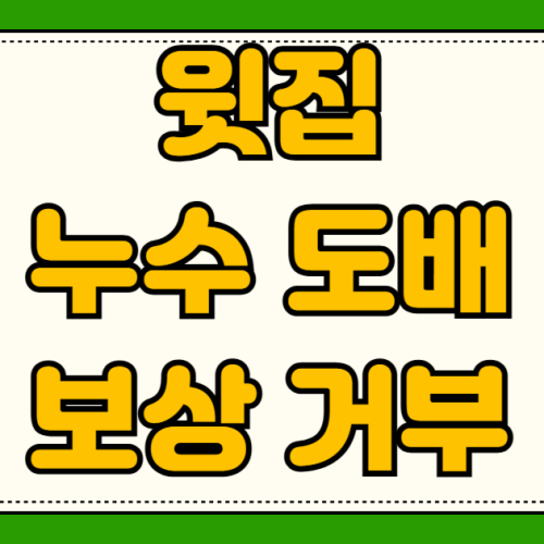윗집 누수 도배 비용 보상 거부 시 대응법 내용증명 양식 민사소송 절차 소송 승소 판례 윗집 누수 도배 비용 보상 거부 시 대응법 내용증명 양식 민사소송 절차 소송 승소 판례