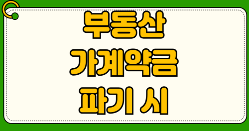 부동산 가계약금 파기 시 2배 배상 기준 문자 내용으로 판단하는 단순 환불 vs 계약금 포기