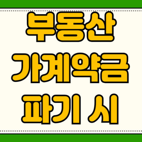 부동산 가계약금 파기 시 2배 배상 기준 문자 내용으로 판단하는 단순 환불 vs 계약금 포기 부동산 가계약금 파기 시 2배 배상 기준 문자 내용으로 판단하는 단순 환불 vs 계약금 포기