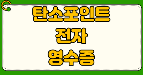탄소중립포인트 전자 영수증 설정 현금 적립 방법 편의점 대형마트 카페 배달앱 신청법