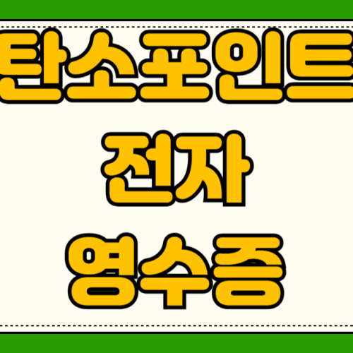 탄소중립포인트 전자 영수증 설정 현금 적립 방법 편의점 대형마트 카페 배달앱 신청법 탄소중립포인트 전자 영수증 설정 현금 적립 방법 편의점 대형마트 카페 배달앱 신청법