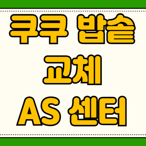 쿠쿠 밥솥 패킹 교체 AS 센터 위치 내솥 코팅 벗겨짐 무상 교체 기준 출장비 자가 교체 방법 쿠쿠 밥솥 패킹 교체 AS 센터 위치 내솥 코팅 벗겨짐 무상 교체 기준 출장비 자가 교체 방법