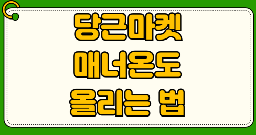 당근마켓 매너온도 올리는 법 비매너 평가 삭제 요청 무료나눔 고객센터 문의 증거 수집
