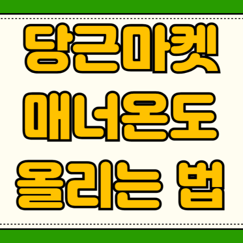 당근마켓 매너온도 올리는 법 비매너 평가 삭제 요청 무료나눔 고객센터 문의 증거 수집 당근마켓 매너온도 올리는 법 비매너 평가 삭제 요청 무료나눔 고객센터 문의 증거 수집