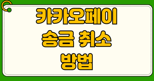 카카오페이 송금 취소 방법 잘못 보낸 돈 돌려받는 법 상대방 돈 받기 완료 후 착오송금 반환 신청