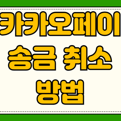 카카오페이 송금 취소 방법 잘못 보낸 돈 돌려받는 법 상대방 돈 받기 완료 후 착오송금 반환 신청 카카오페이 송금 취소 방법 잘못 보낸 돈 돌려받는 법 상대방 돈 받기 완료 후 착오송금 반환 신청