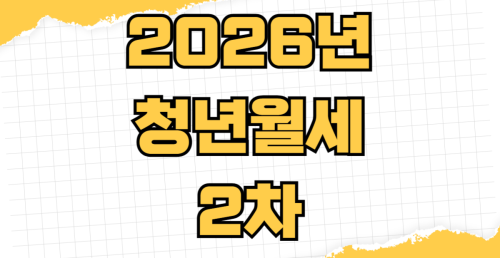 2026년 청년월세 2차 한시 특별지원 신청 조건 온라인 신청 서류 복지로 모의 계산