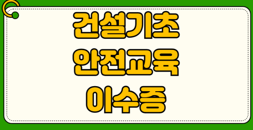 2026년 건설기초안전교육 이수증 무료 교육기관 찾기 국비지원 대상자 모바일 발급