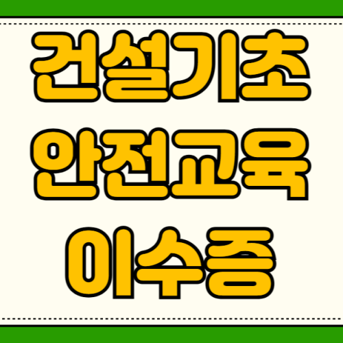 2026년 건설기초안전교육 이수증 무료 교육기관 찾기 국비지원 대상자 모바일 발급 2026년 건설기초안전교육 이수증 무료 교육기관 찾기 국비지원 대상자 모바일 발급