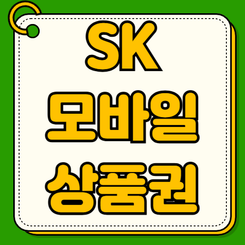 SK모바일 주유상품권 사용법 사용처 조회 셀프주유소 결제방법 잔액관리 유효기간 연장