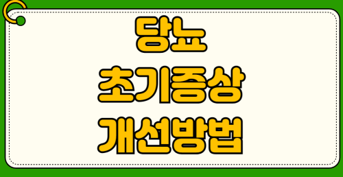 당뇨 초기증상 소변 거품 원인 단백뇨 공복혈당 126 대처법 및 생활습관 개선 방법
