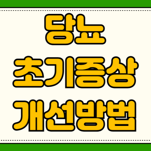 당뇨 초기증상 소변 거품 원인 단백뇨 공복혈당 126 대처법 및 생활습관 개선 방법 당뇨 초기증상 소변 거품 원인 단백뇨 공복혈당 126 대처법 및 생활습관 개선 방법
