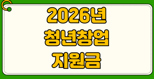 2026년 청년창업지원금 사업자등록 조건 대출한도 상환조건 신청방법 금리 혜택