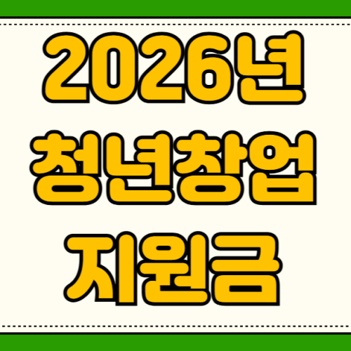 2026년 청년창업지원금 사업자등록 조건 대출한도 상환조건 신청방법 금리 혜택 2026년 청년창업지원금 사업자등록 조건 대출한도 상환조건 신청방법 금리 혜택