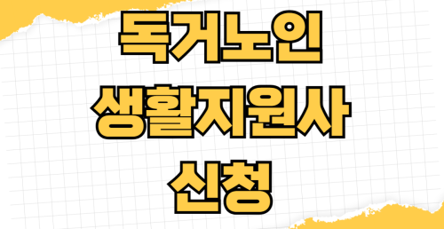 독거노인 생활지원사 신청 방법 자격 조건 서비스 내용 이용 요금 지역별 정보
