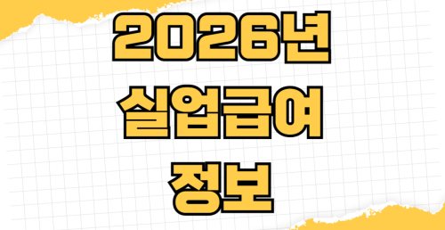 2026년 실업급여 신청 방법 구직활동 인정 부정수급 주의사항 온라인 교육 이수