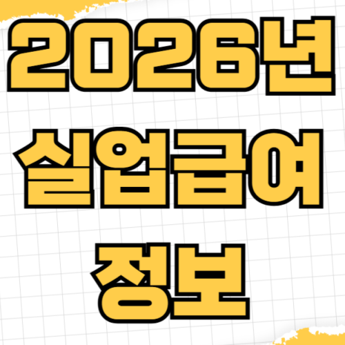 2026년 실업급여 신청 방법 구직활동 인정 부정수급 주의사항 온라인 교육 이수 2026년 실업급여 신청 방법 구직활동 인정 부정수급 주의사항 온라인 교육 이수