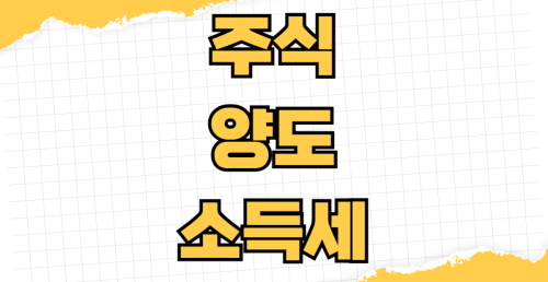 주식 양도소득세 계산 방법 지분율 기준 변경사항 세율 적용 구간 반기별 신고기한