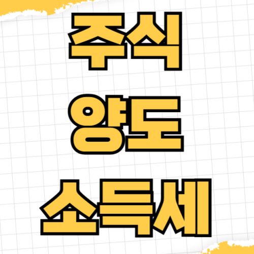 주식 양도소득세 계산 방법 지분율 기준 변경사항 세율 적용 구간 반기별 신고기한 주식 양도소득세 계산 방법 지분율 기준 변경사항 세율 적용 구간 반기별 신고기한