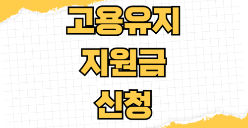 고용유지지원금 신청 대상 기업 자격 요건 최신 지원 금액 계산법 무급휴업 무급휴직