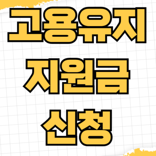 고용유지지원금 신청 대상 기업 자격 요건 최신 지원 금액 계산법 무급휴업 무급휴직 고용유지지원금 신청 대상 기업 자격 요건 최신 지원 금액 계산법 무급휴업 무급휴직