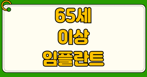 65세 이상 임플란트 본인부담금 축소 혜택 2026년 적용 시기 및 대상자 조회