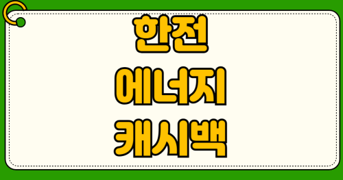 한전 에너지캐시백 신청 자격조건 지급 시기 주택용 소상공인 전기세 고객센터 전화번호 한전ON 앱